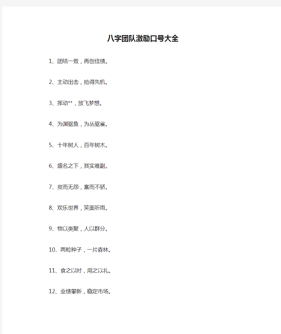 八字团队激励口号大全