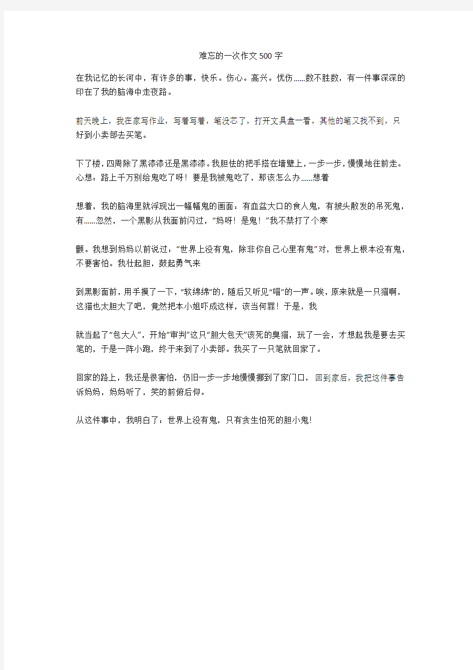 难忘的一次作文500字优秀版