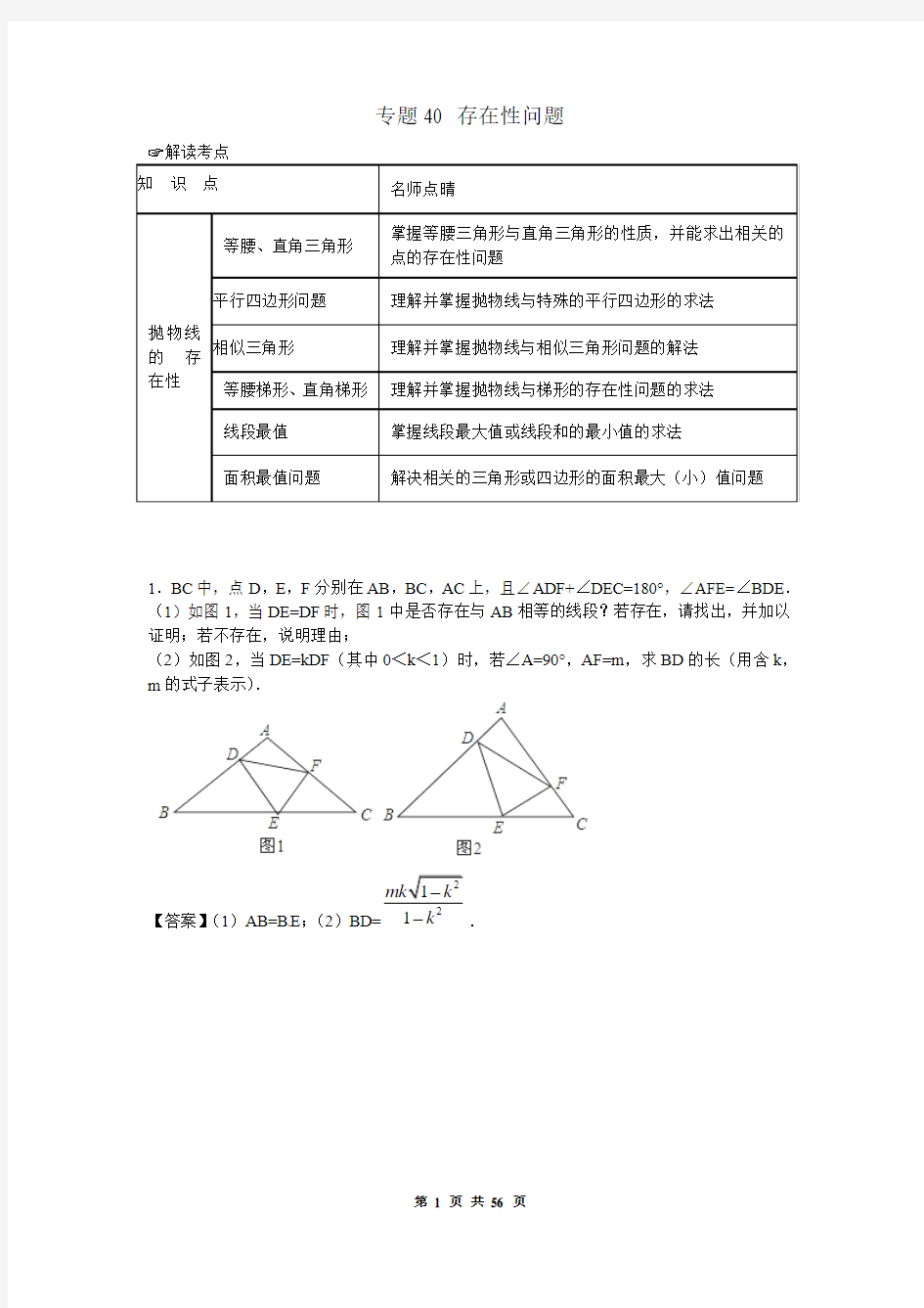 中考数学复习专题40：存在性问题(含中考真题解析)