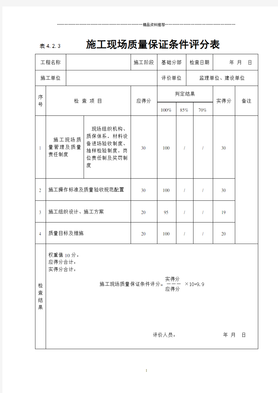 建筑工程施工质量评价标准(表格)