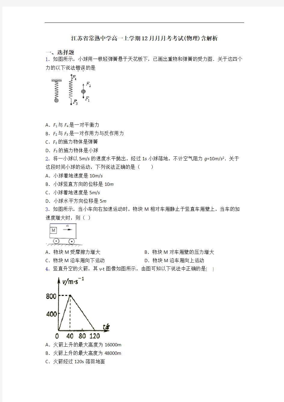 江苏省常熟中学高一上学期12月月月考考试(物理)含解析