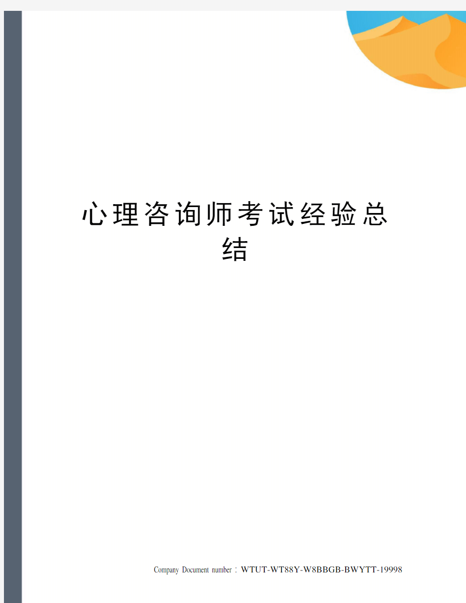 心理咨询师考试经验总结