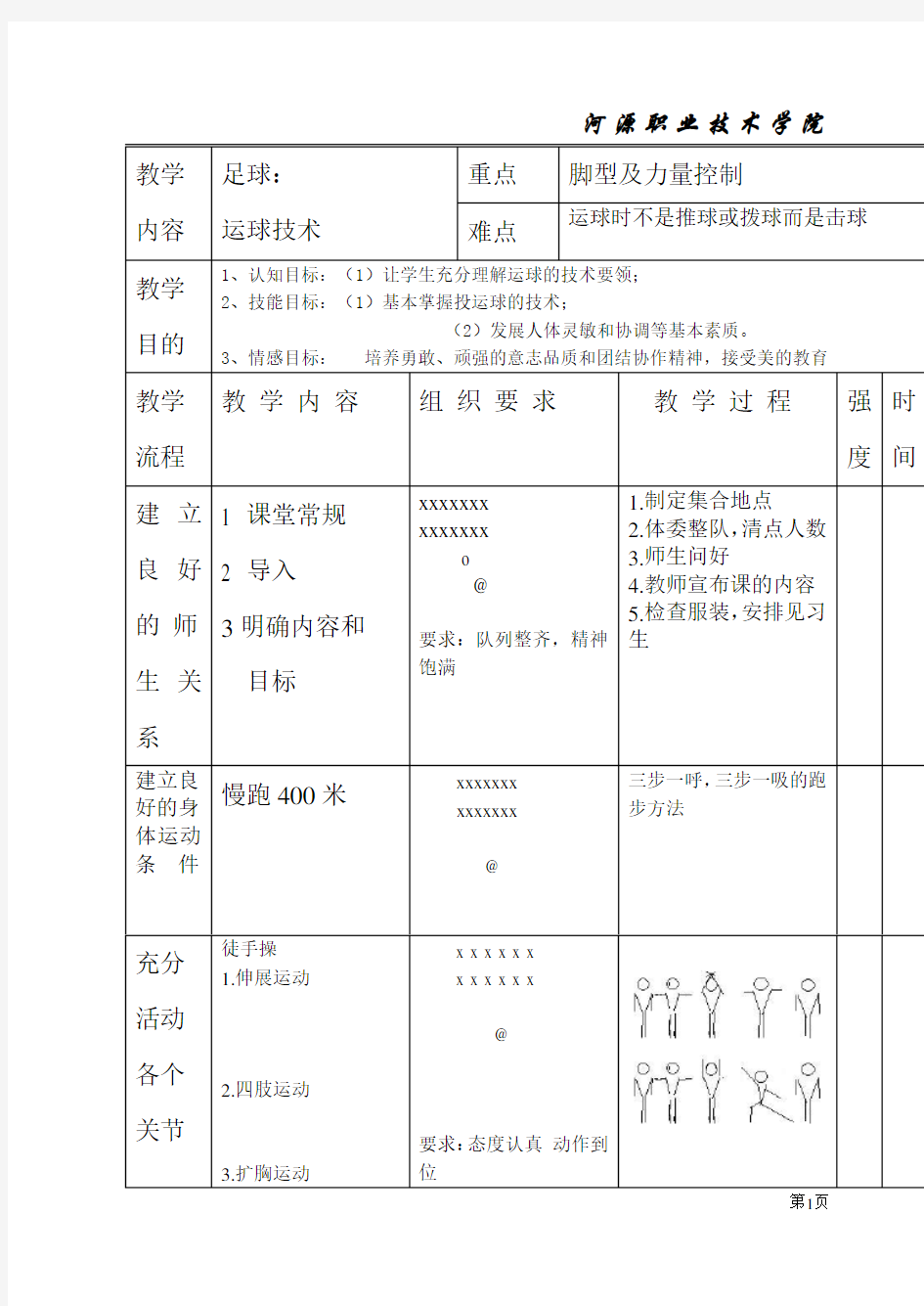 足球运球技术教案