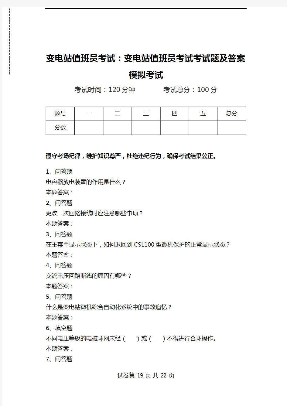 变电站值班员考试：变电站值班员考试考试题及答案模拟考试.doc