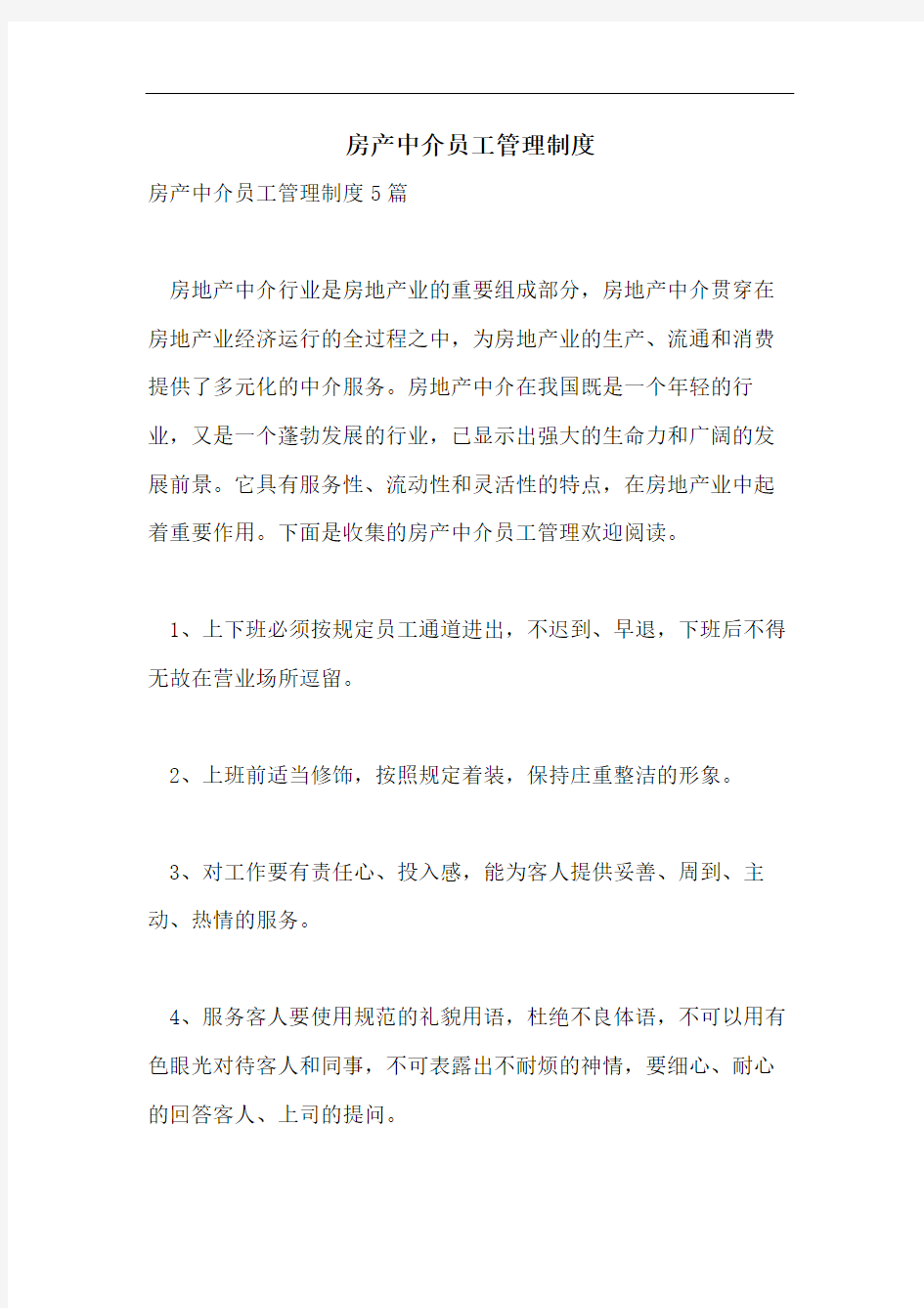 房产中介员工管理制度