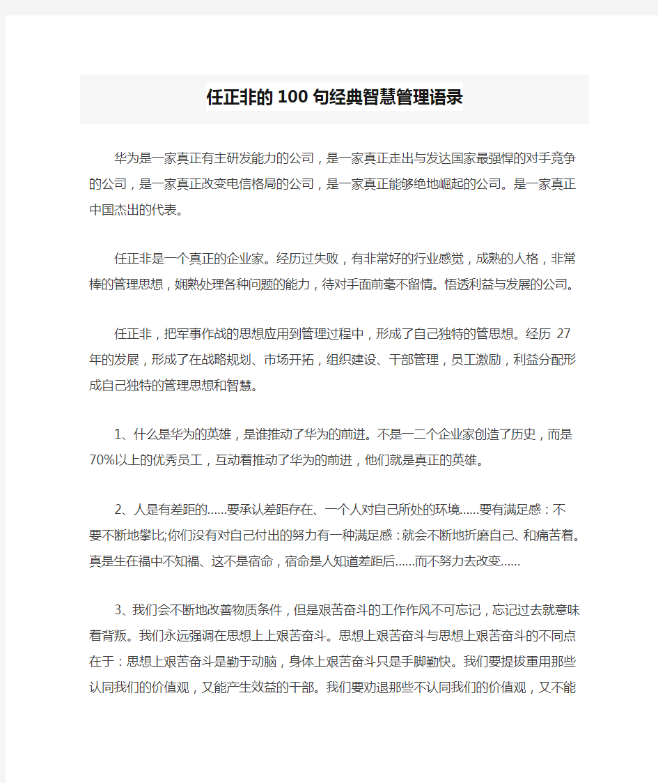 任正非的100句经典智慧管理语录