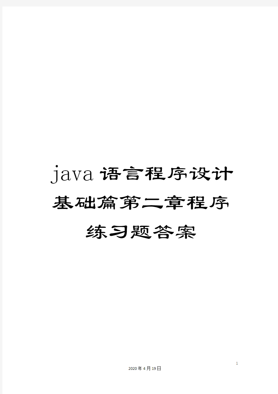 java语言程序设计基础篇第二章程序练习题答案