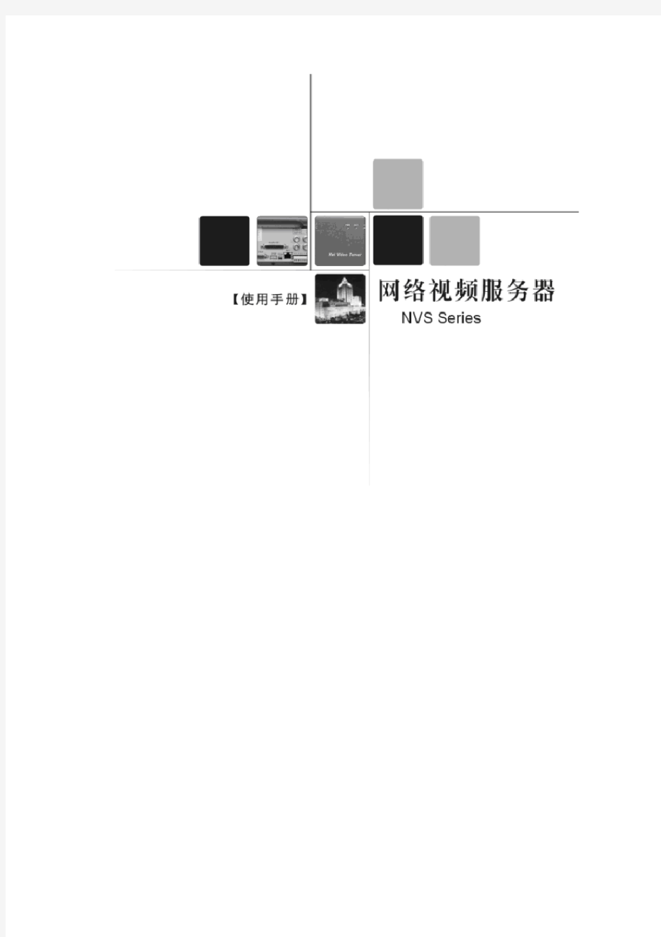 大华网络视频服务器使用手册(S、E系列)