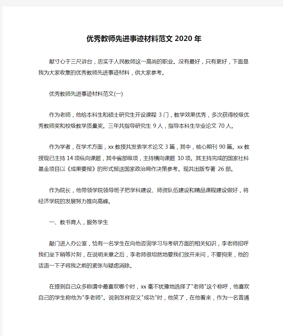 优秀教师先进事迹材料范文2020年