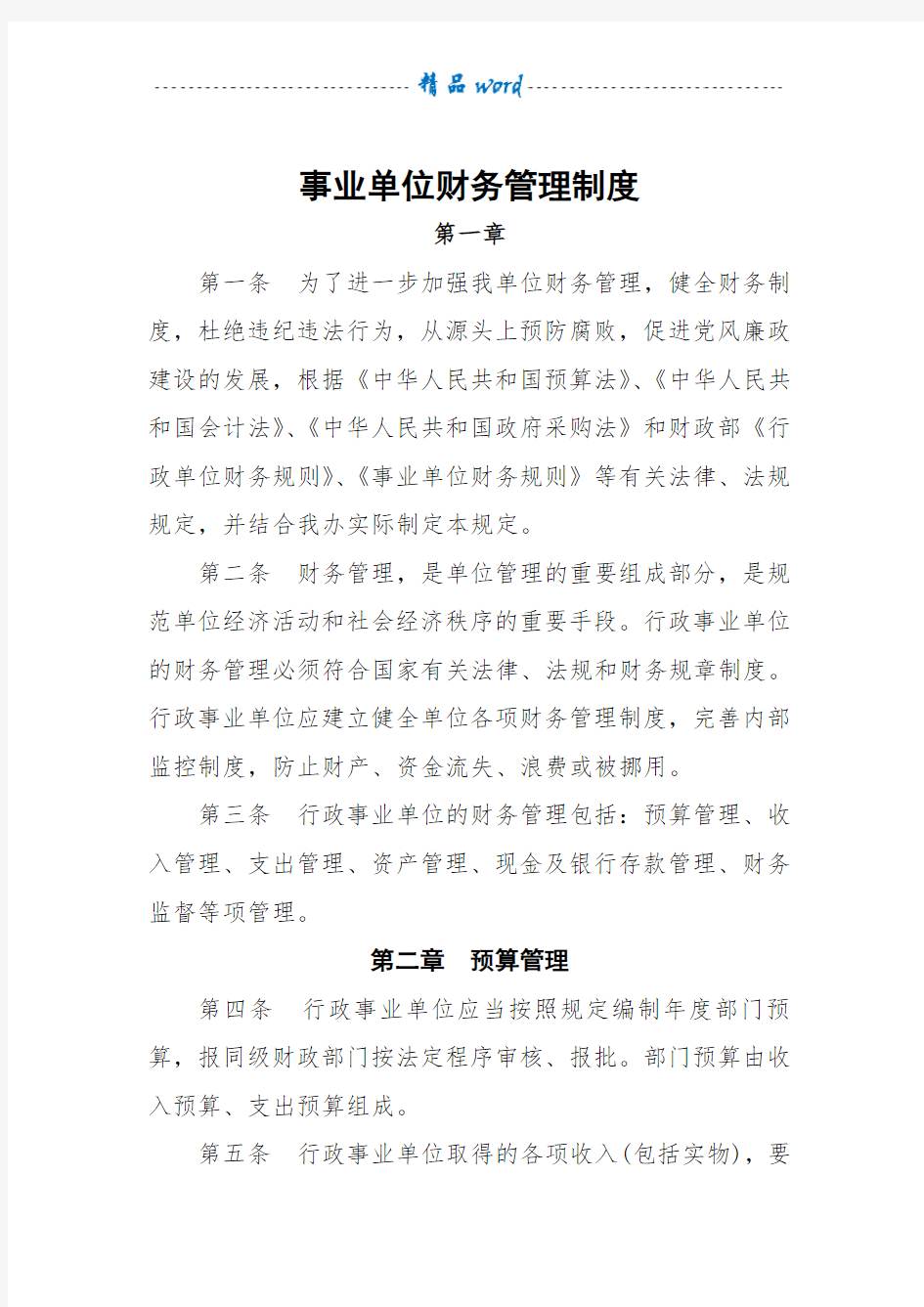 行政事业单位财务管理制度91432