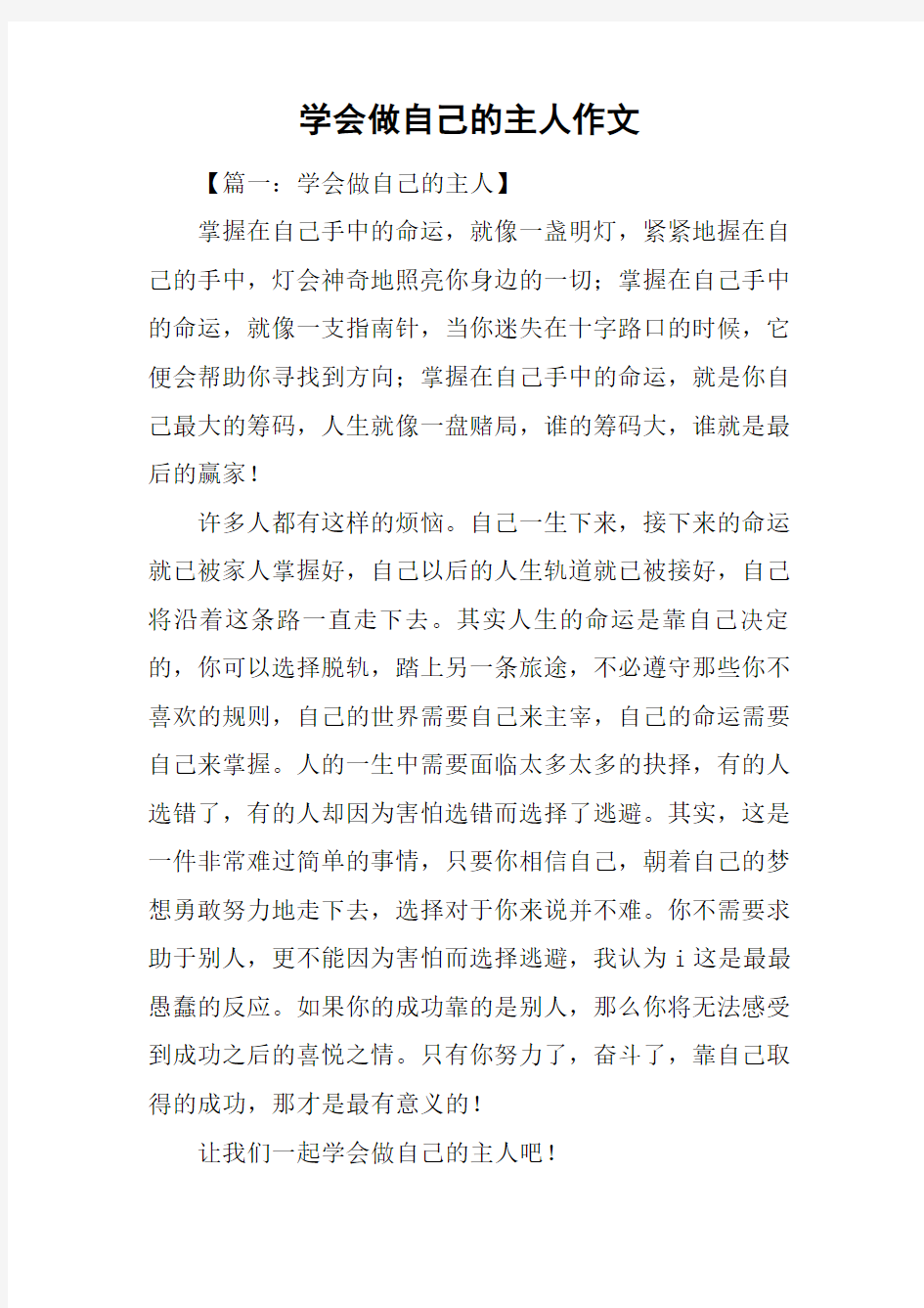 学会做自己的主人作文