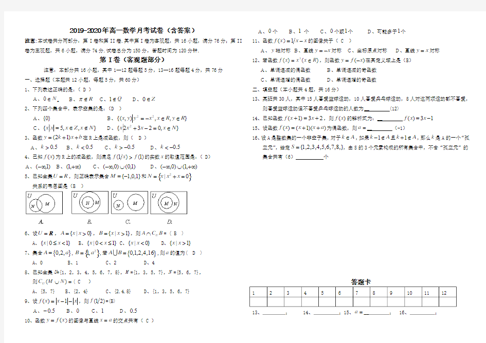 2019-2020年高一数学月考试卷(含答案)