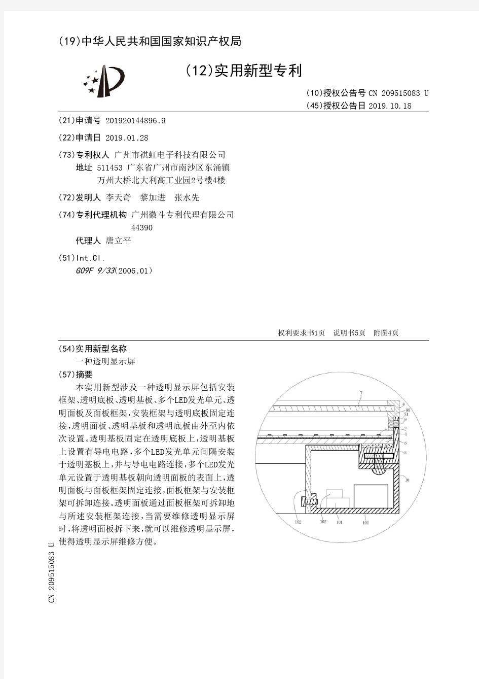 【CN209515083U】一种透明显示屏【专利】