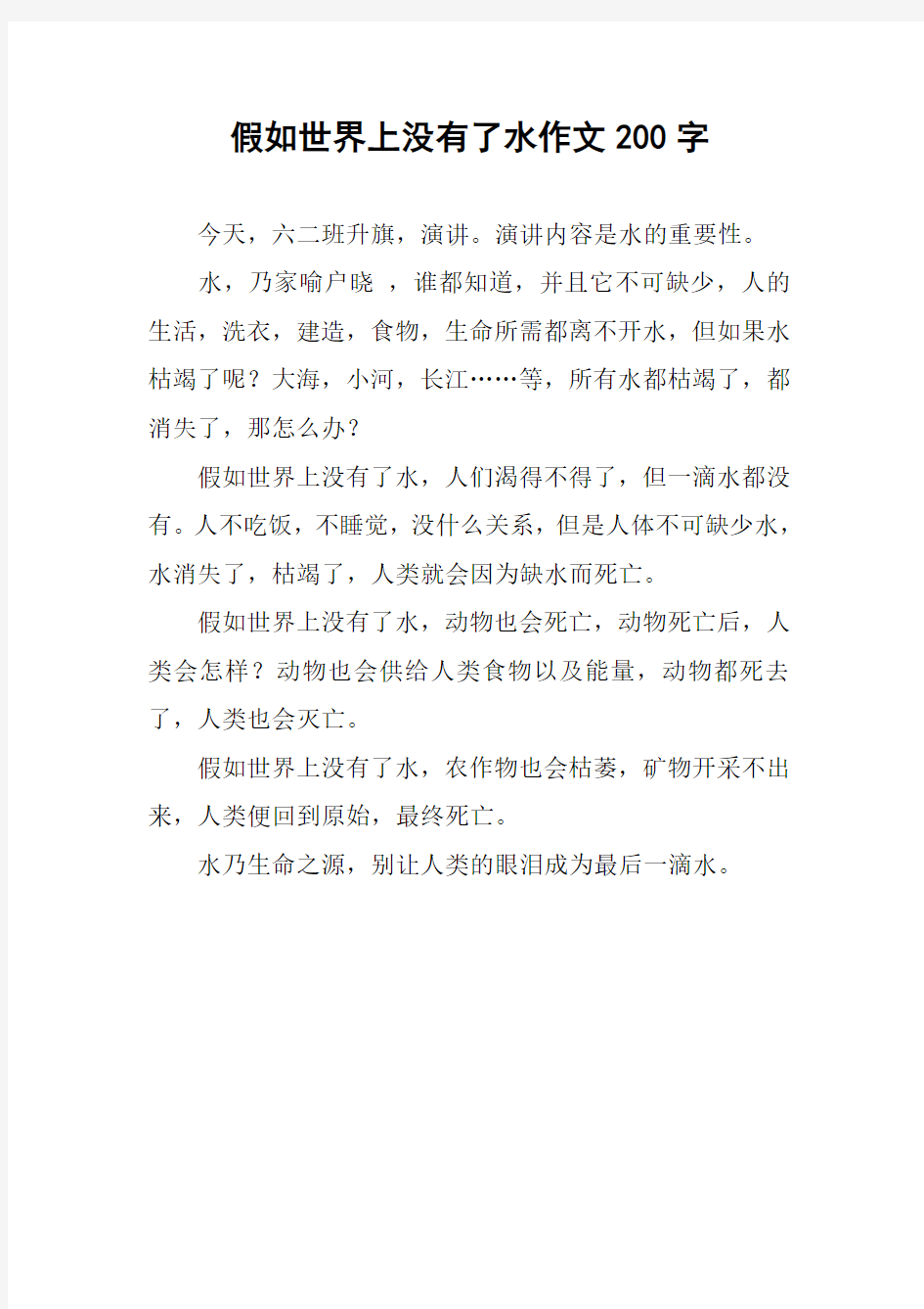 假如世界上没有了水作文200字