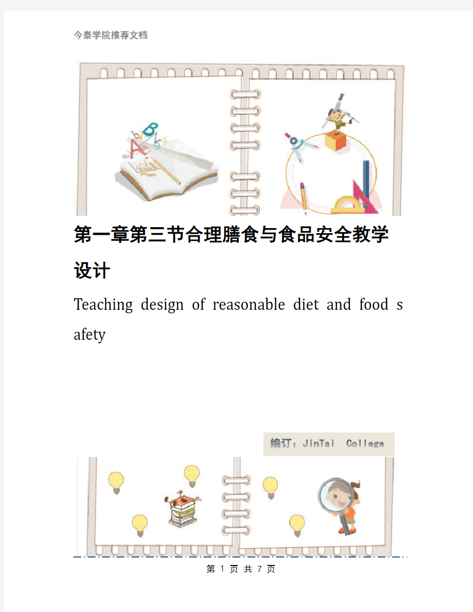 第一章第三节合理膳食与食品安全教学设计