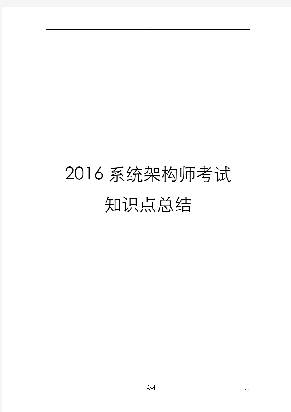 2016系统架构师考试知识点总结