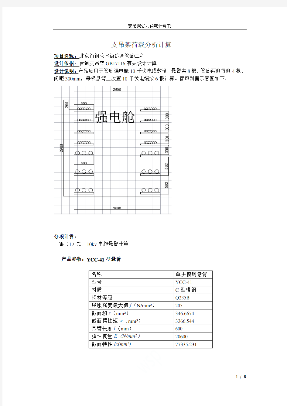 支吊架受力荷载计算书