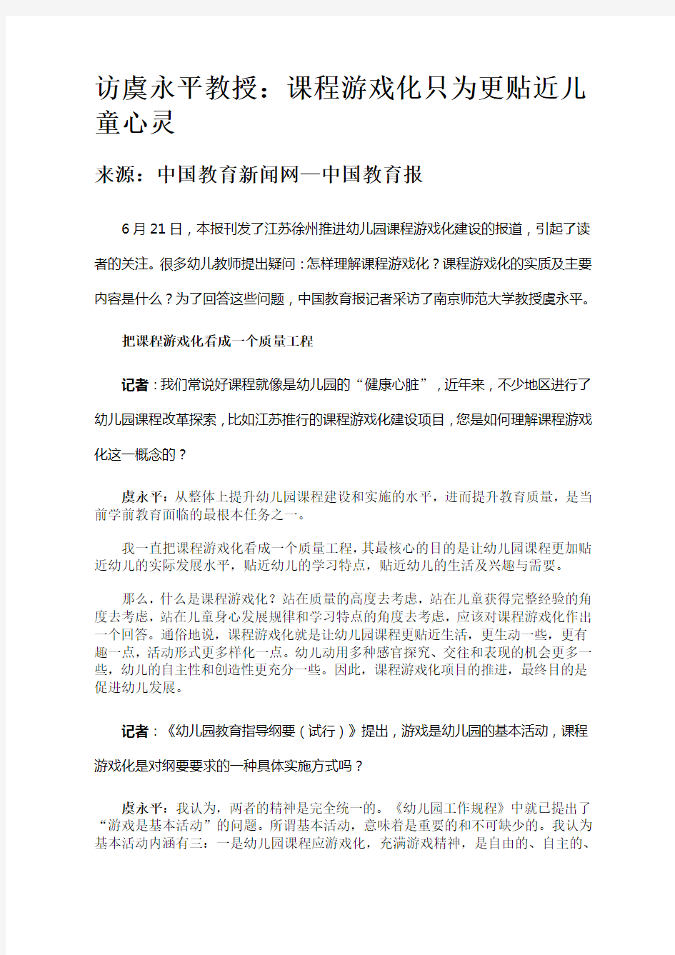 虞永平：课程游戏化只为更贴近儿童心灵