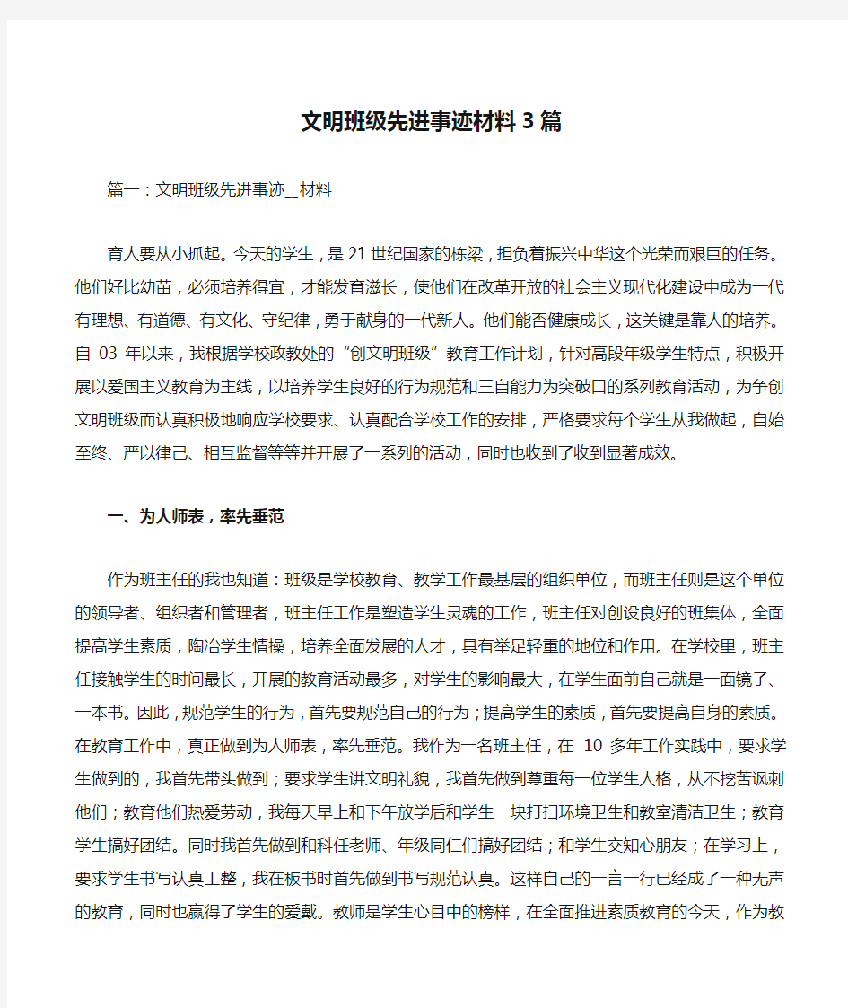 文明班级先进事迹材料3篇