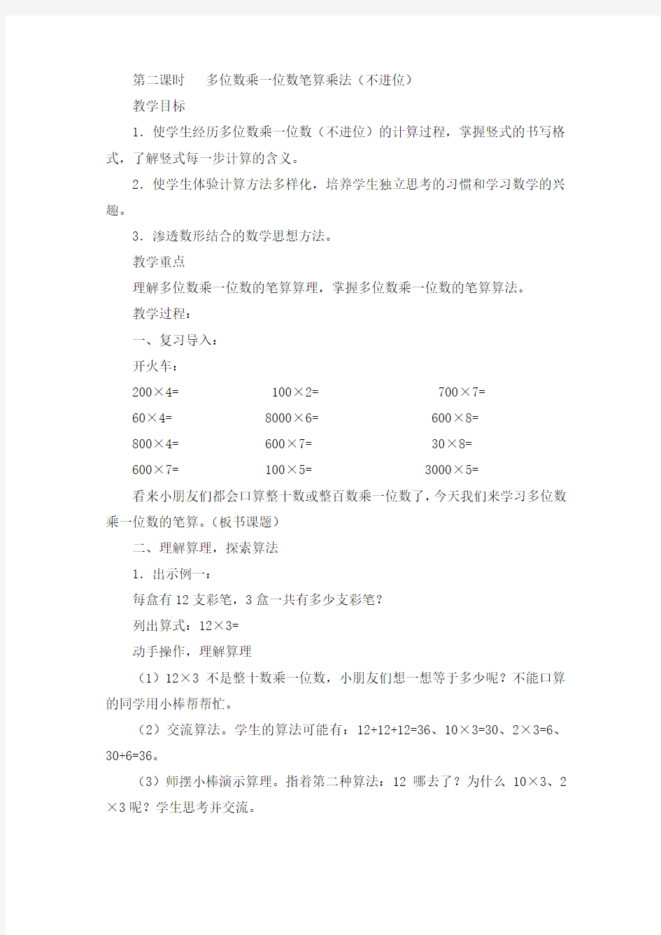 小学数学人教2011课标版三年级多位数乘一位数笔算乘法(不进位)