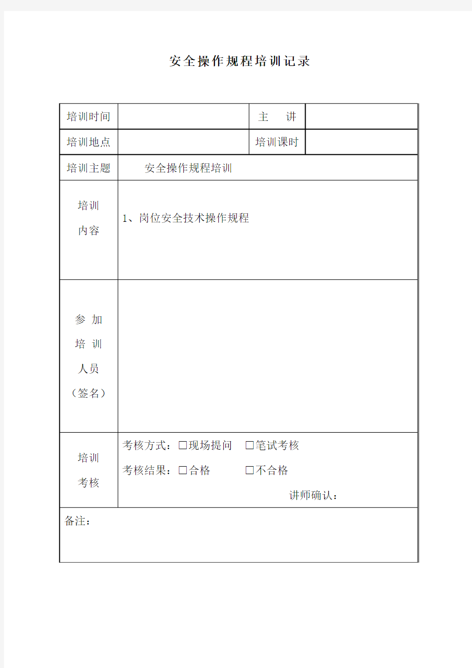 安全操作规程培训记录