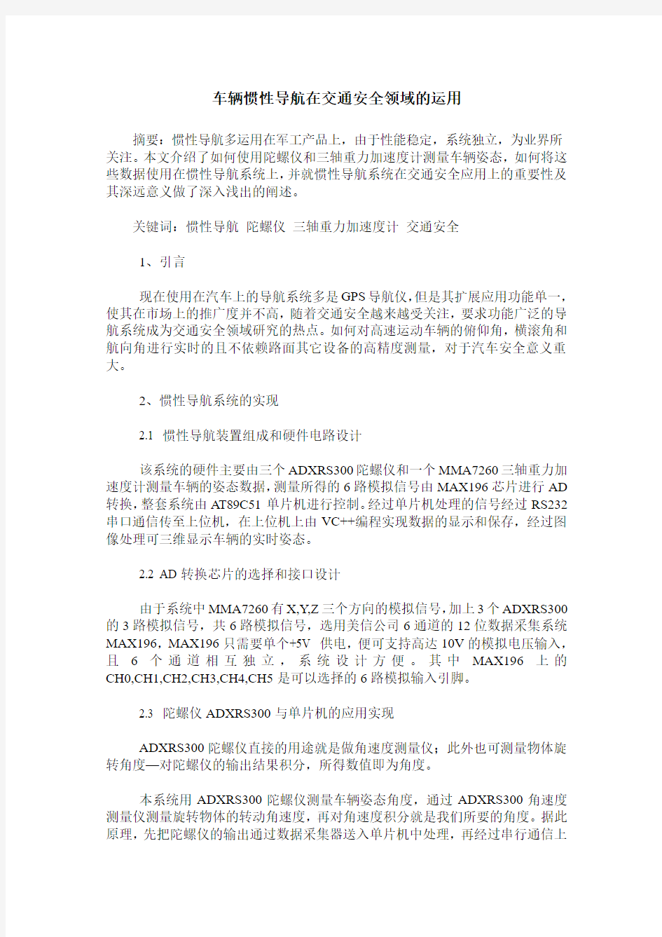 车辆惯性导航在交通安全领域的运用