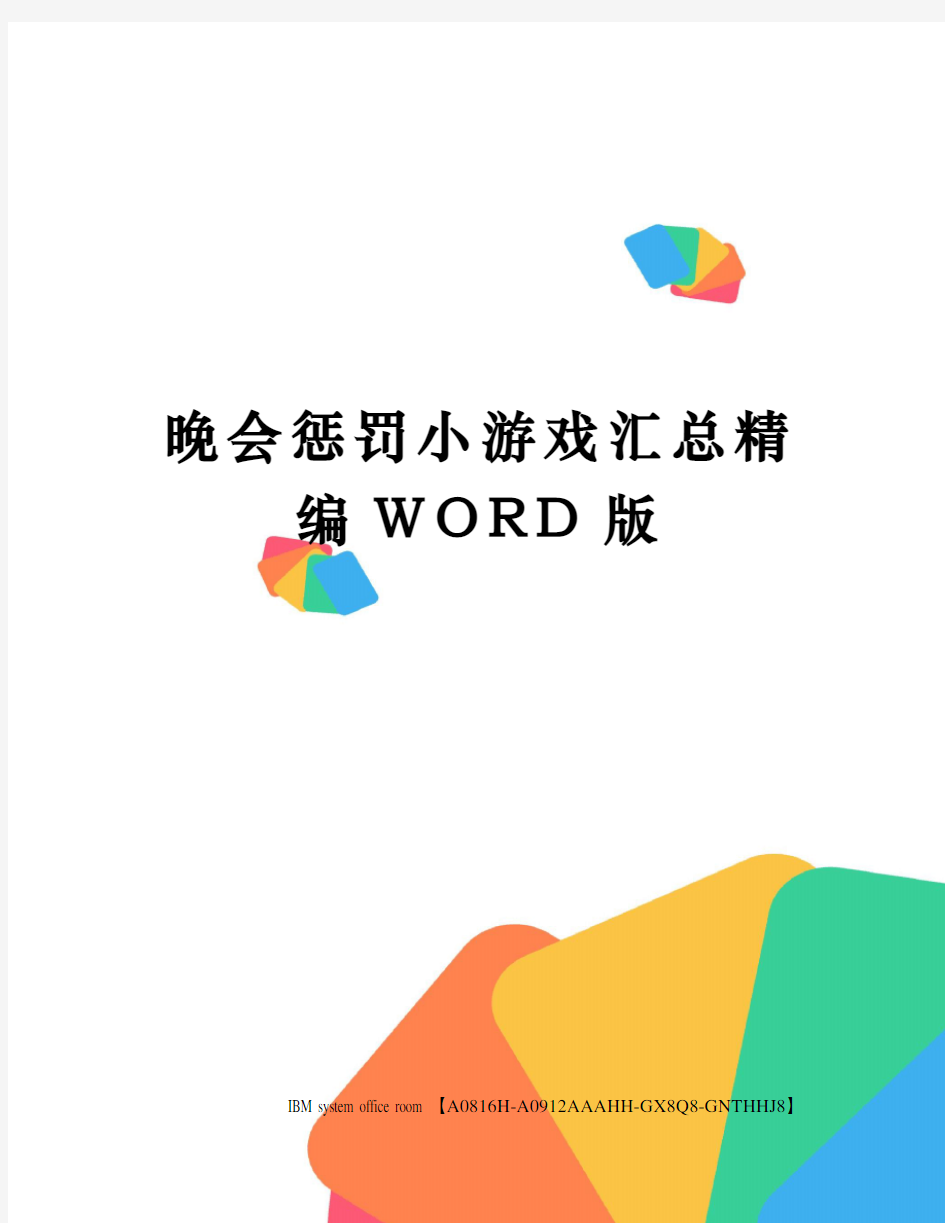 晚会惩罚小游戏汇总精编WORD版