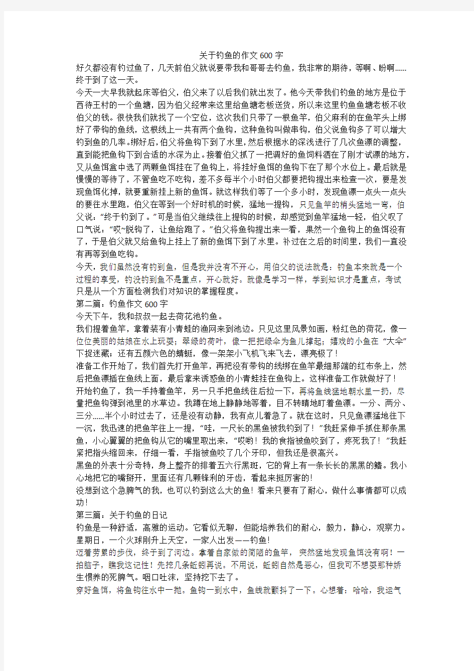 关于钓鱼的作文600字