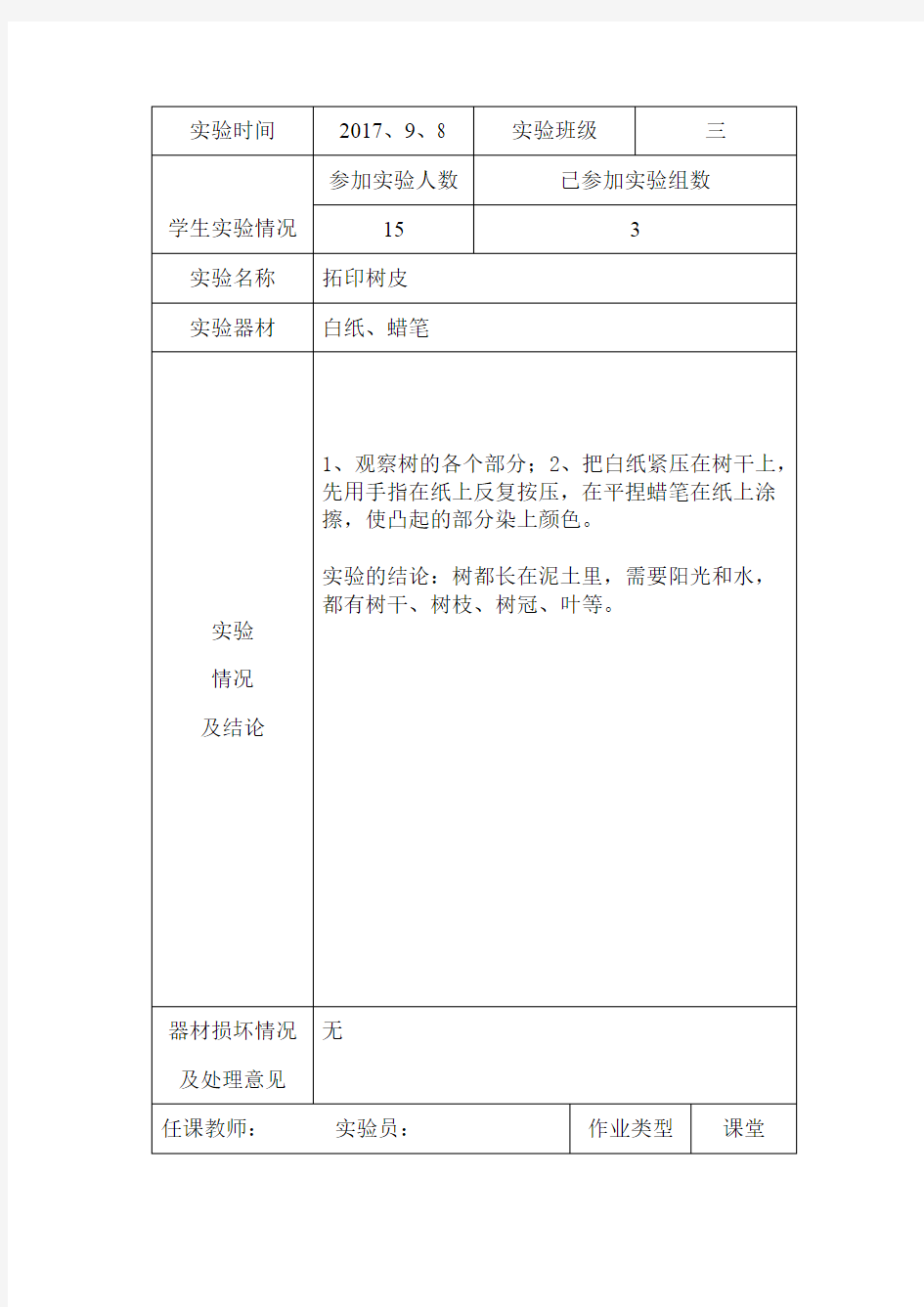 最新小学科学实验报告