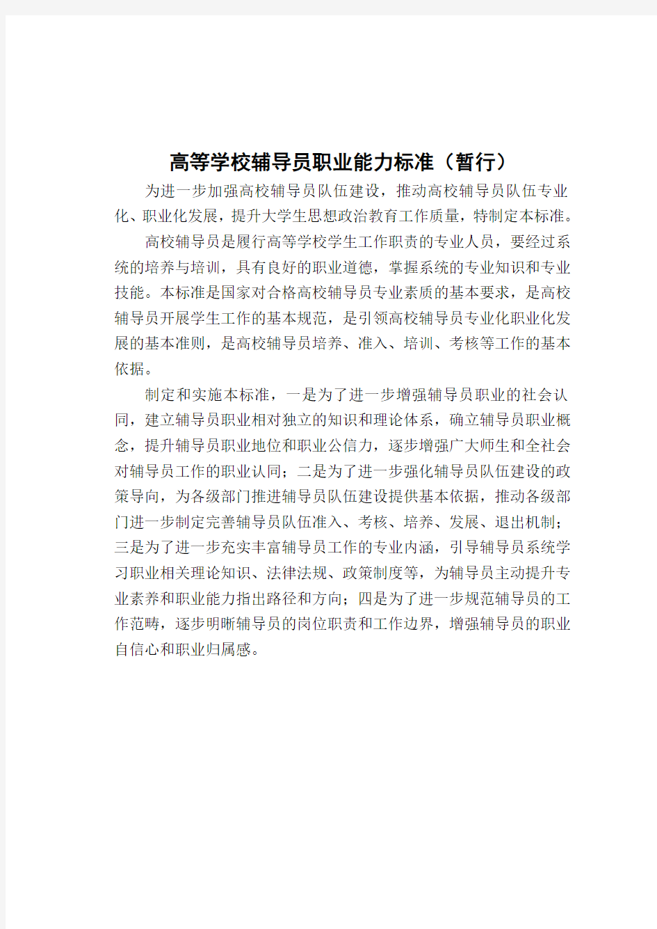 高等学校辅导员职业能力标准暂行