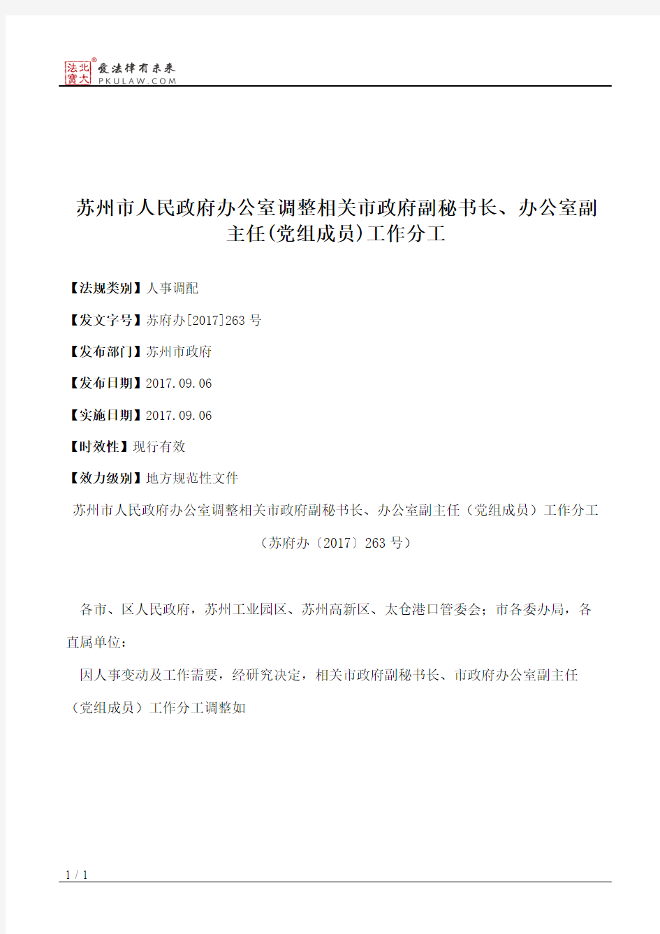 苏州市人民政府办公室调整相关市政府副秘书长、办公室副主任(党