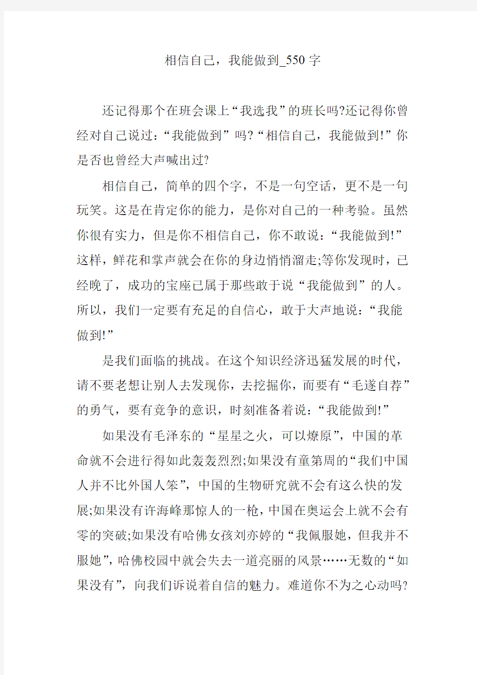 相信自己,我能做到_550字