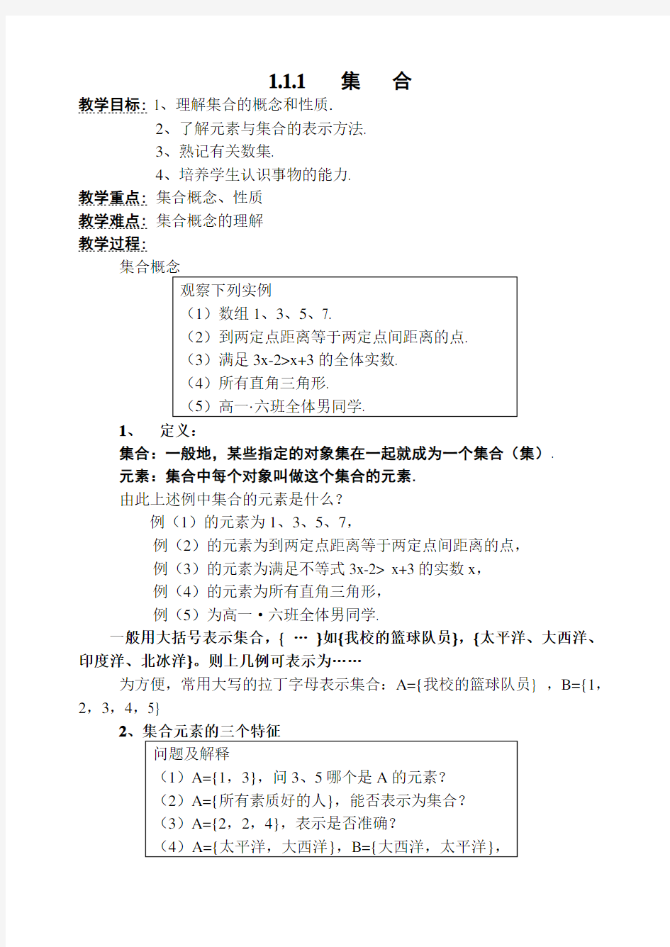 人教版高中数学必修1集合教案