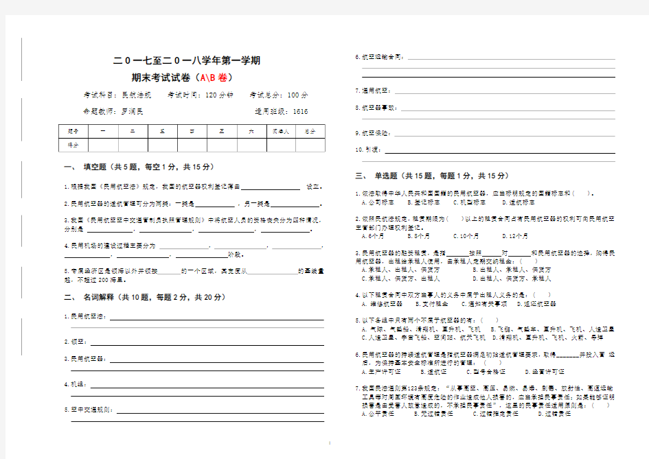 1616民用航空法期末考试试卷