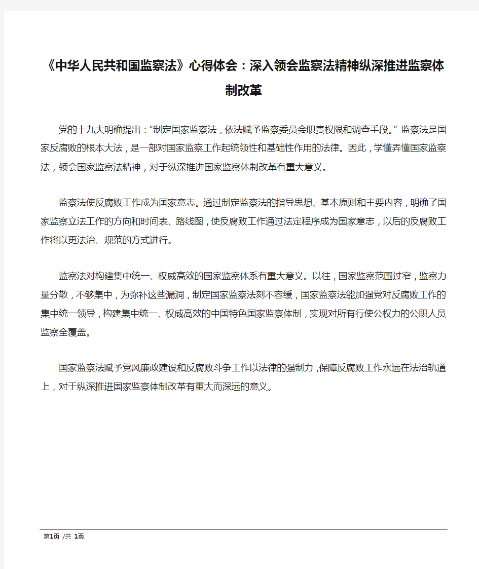 《中华人民共和国监察法》心得体会：深入领会监察法精神纵深推进监察体制改革