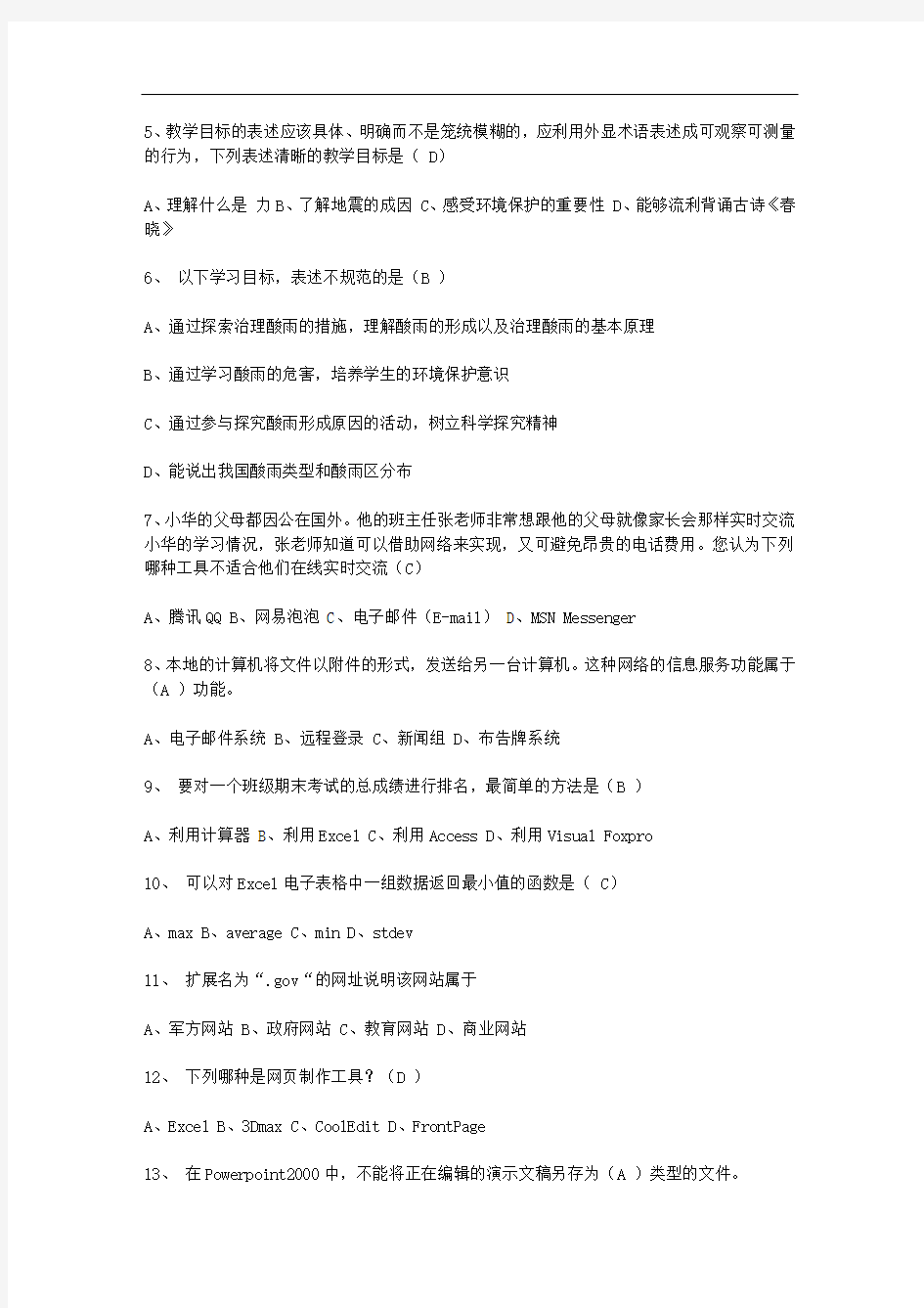 河北省综合教育技术考试试题(有答案)