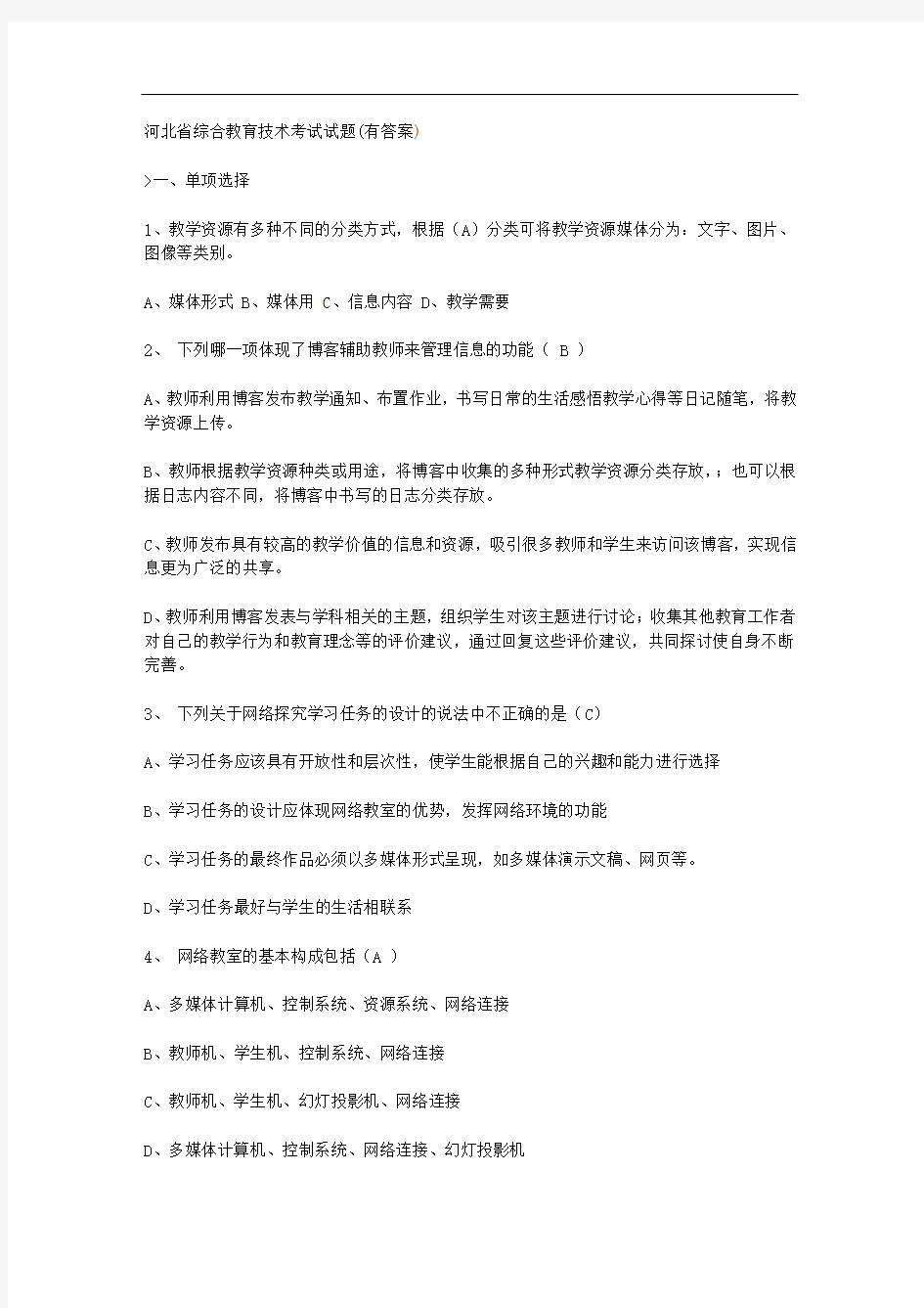 河北省综合教育技术考试试题(有答案)