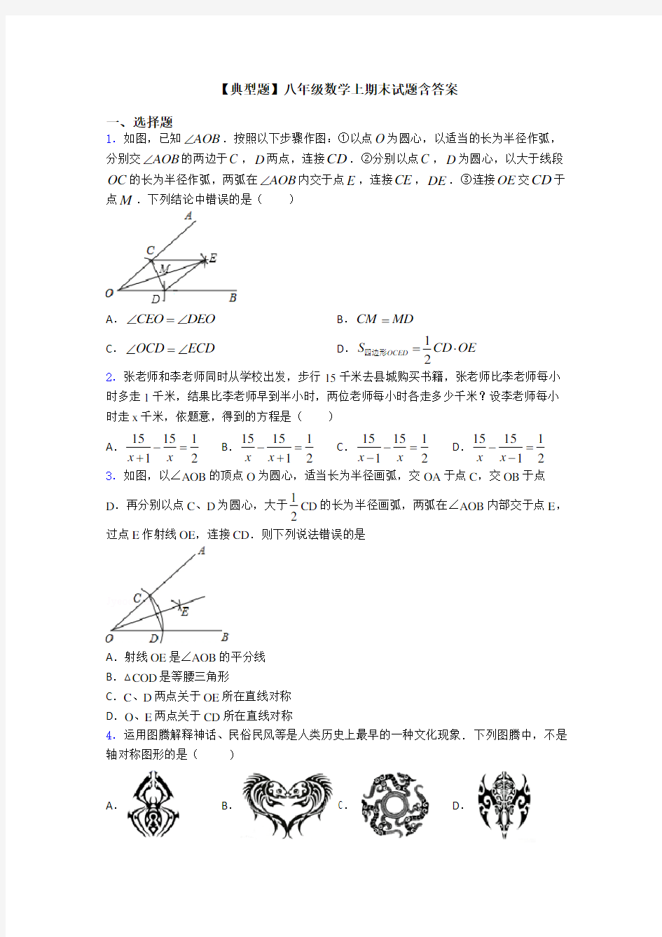 【典型题】八年级数学上期末试题含答案