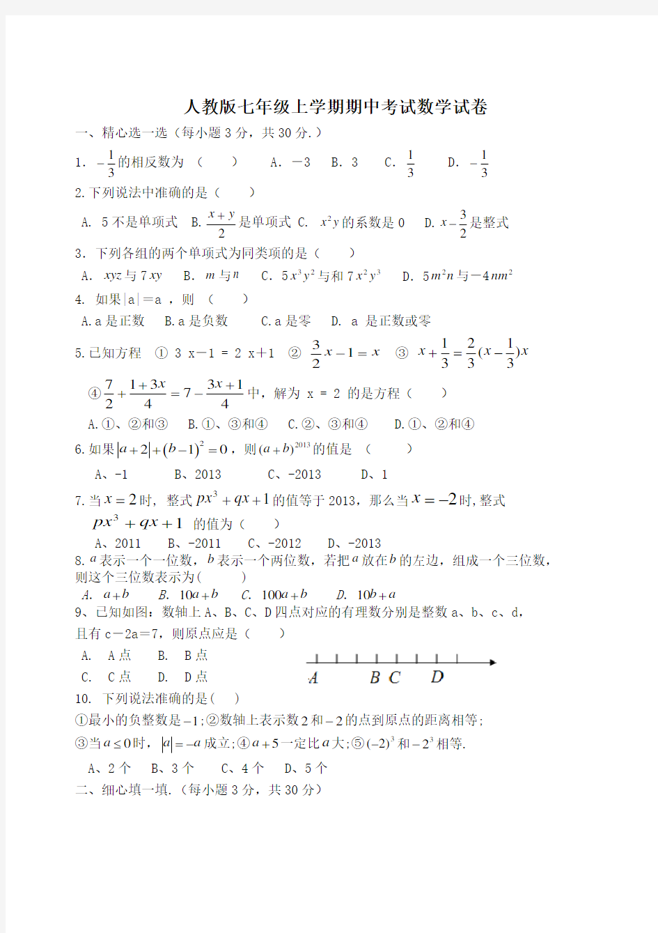 新人教版七年级数学上册期中测试题