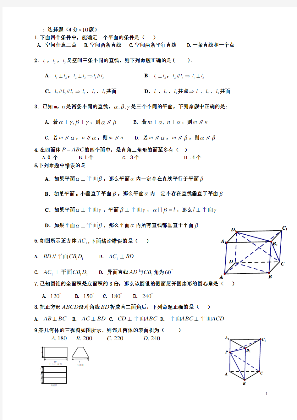 高一数学必修二立体几何测试题