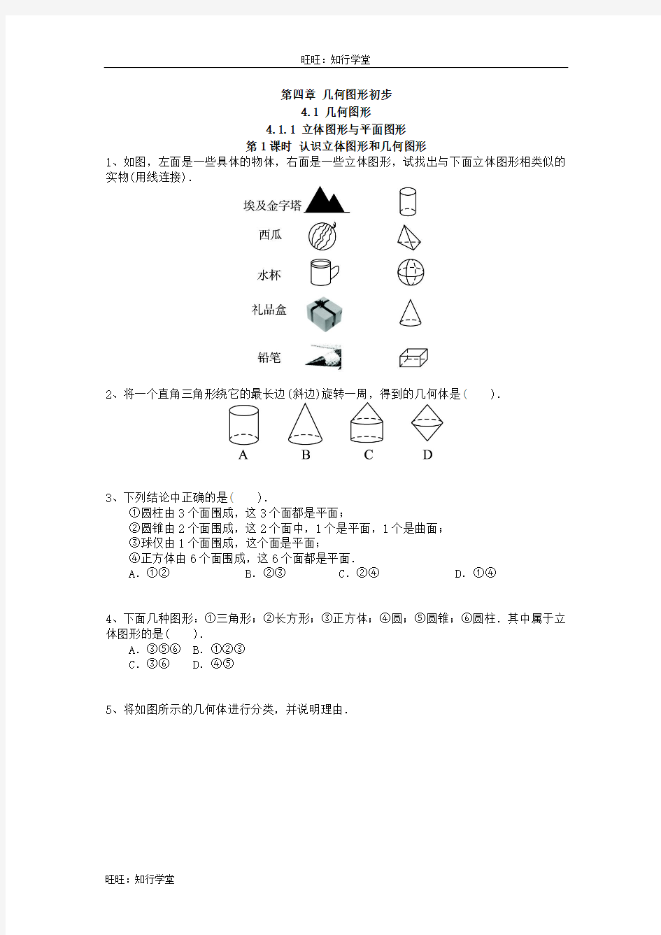 4.1.1 第1课时 认识立体图形与平面图形