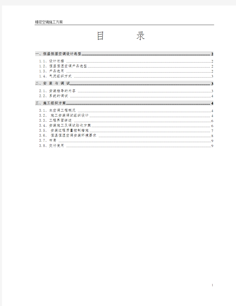 精密空调安装施工方案