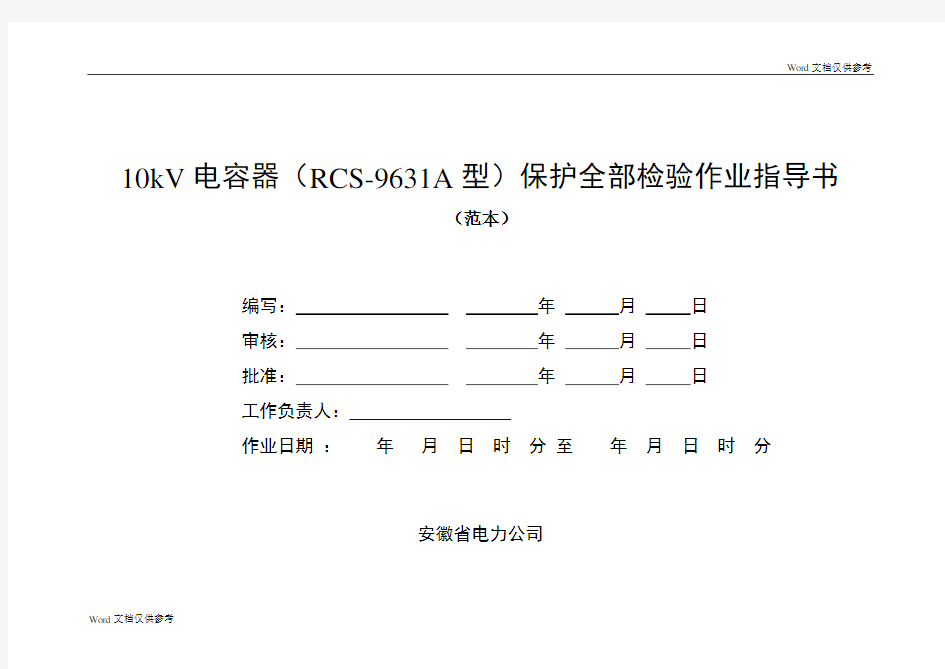 10kV电容器(RCS-9631A型)保护全部检验作业指导书