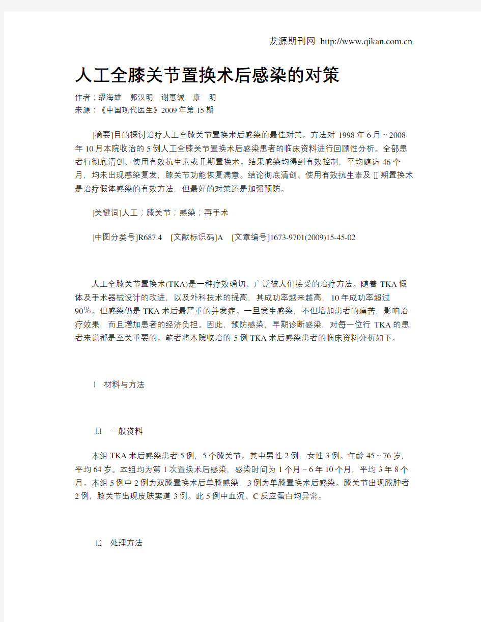 人工全膝关节置换术后感染的对策