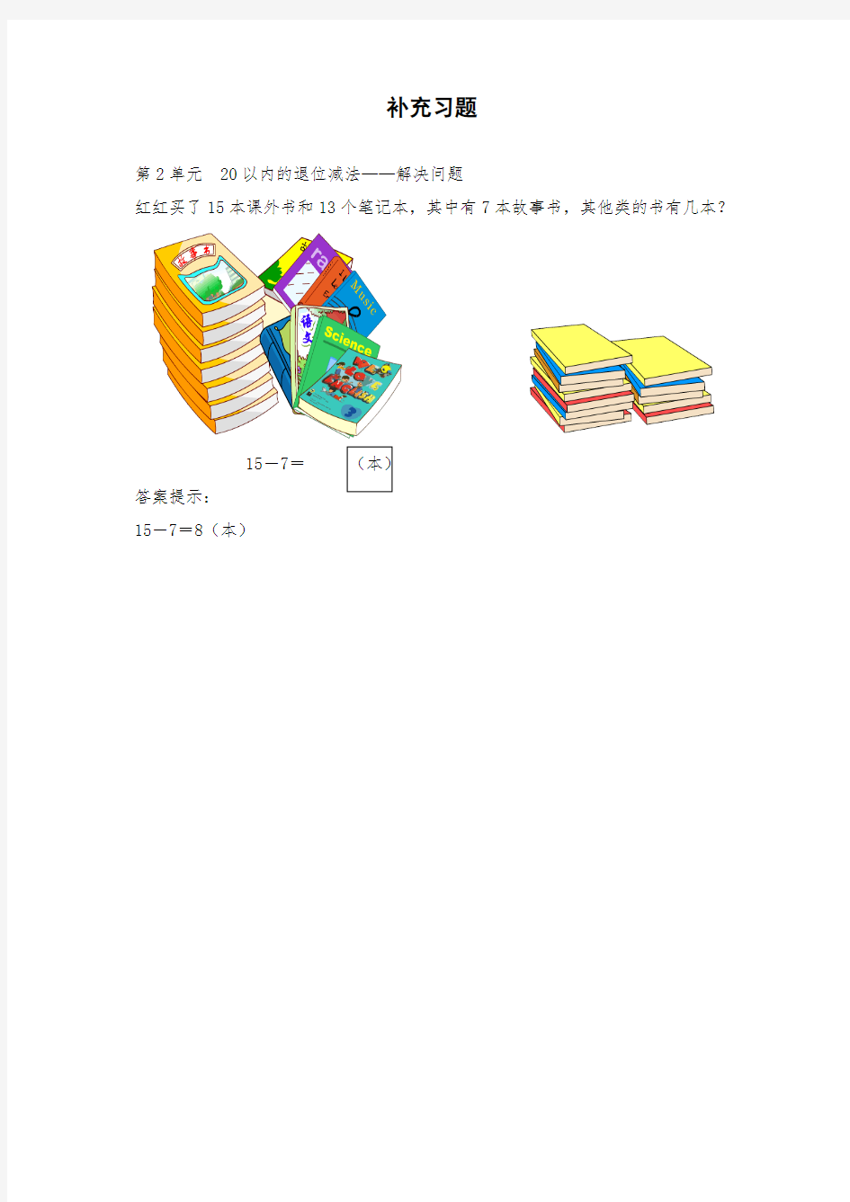 小学一年级数学下册《补充习题 》