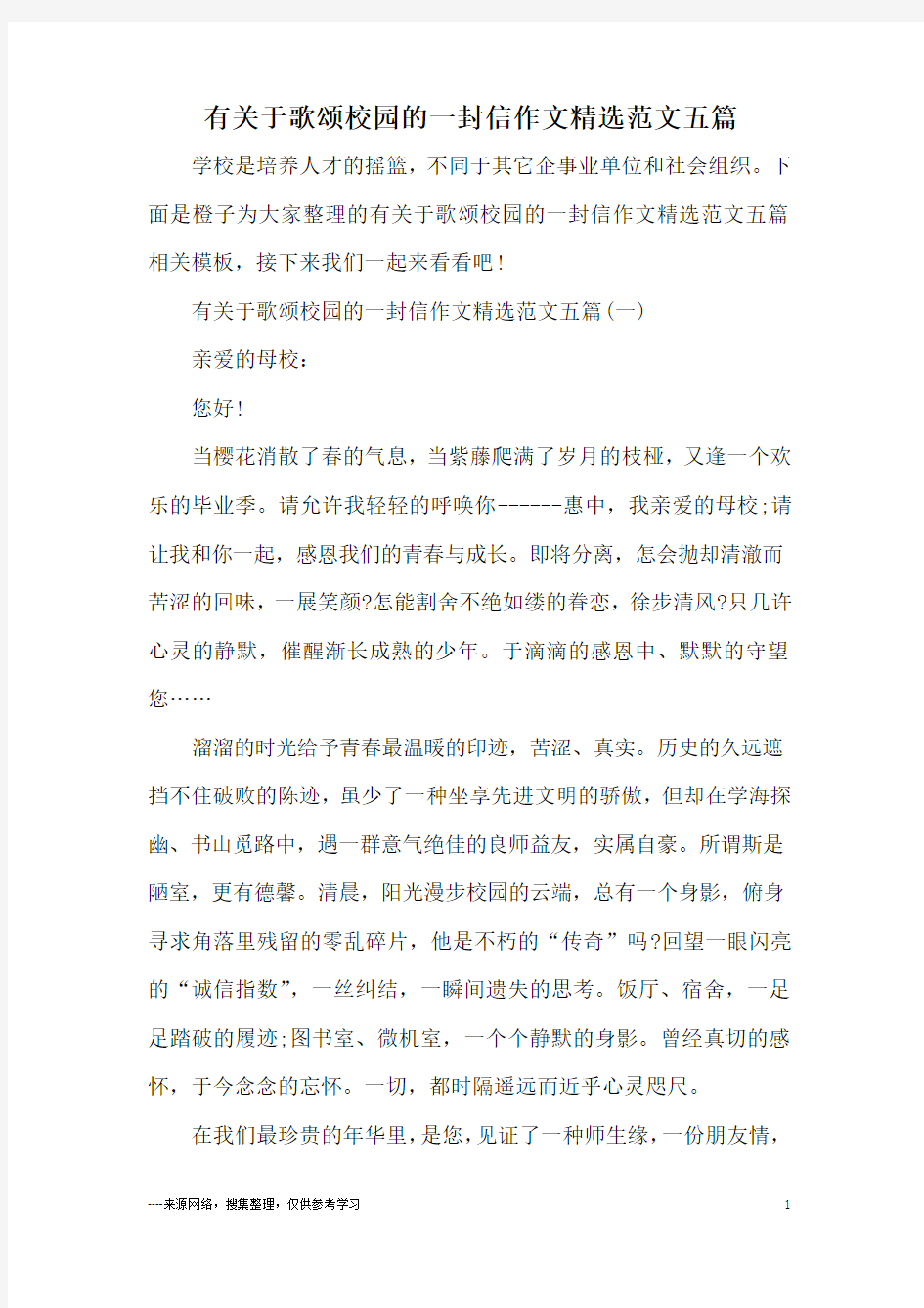 有关于歌颂校园的一封信作文精选范文五篇