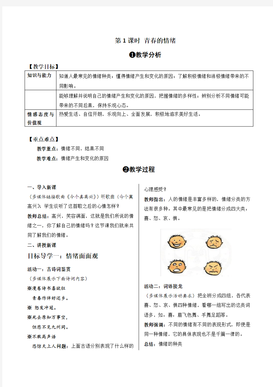 第1课时 青春的情绪教案