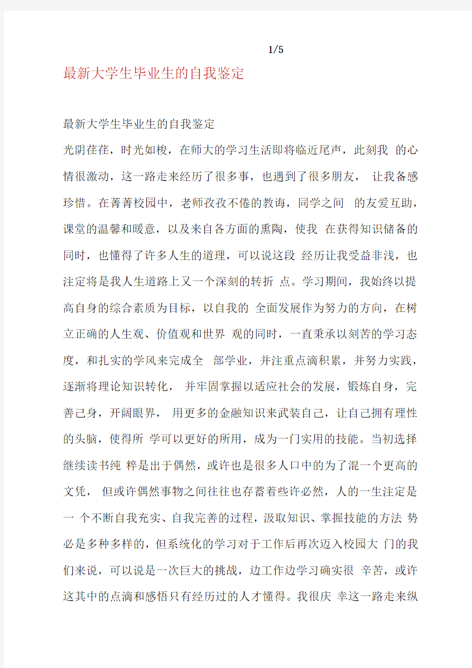 大学生毕业生的自我鉴定可编辑版