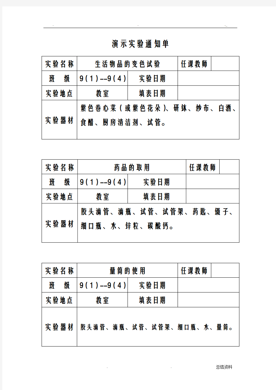 化学演示实验统计表