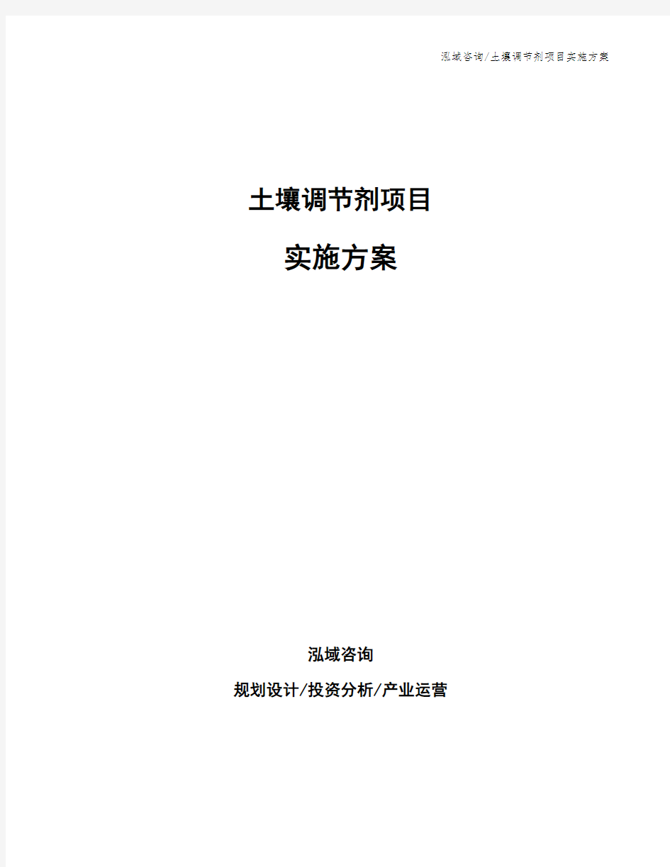 土壤调节剂项目实施方案